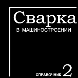 Сварка в машиностроении под ред. Николав Г.А., Акулов А.И том2